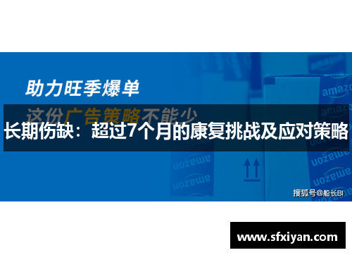 长期伤缺：超过7个月的康复挑战及应对策略